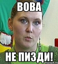 вова не пизди!