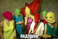  ладушки