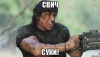 свич суки!