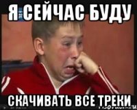 я сейчас буду скачивать все треки