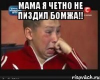 мама я четно не пиздил бомжа!! 