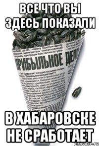 все что вы здесь показали в хабаровске не сработает