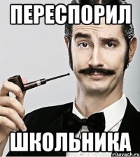 переспорил школьника