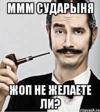 ммм сударыня жоп не желаете ли?