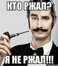 кто ржал? я не ржал!!!