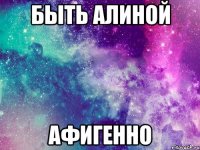 быть алиной афигенно