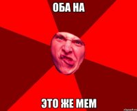 оба на это же мем