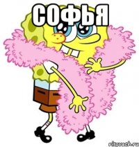 софья 