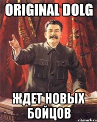 original dolg ждет новых бойцов