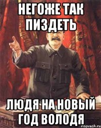 негоже так пиздеть людя на новый год володя