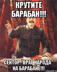 крутите барабан!!! сектор "враг народа" на барабане!!!