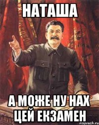 наташа а може ну нах цей екзамен