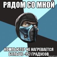 рядом со мной компьютер не нагревается больше -157 градусов