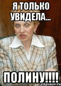 я только увидела... полину!!!