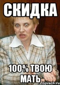 скидка 100% твою мать