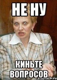 не ну киньте вопросов