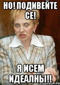 но! подивейте се! я исем идеалны!!