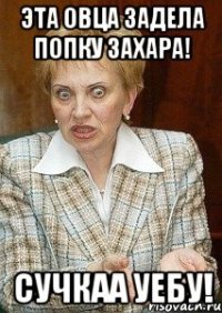 эта овца задела попку захара! сучкаа уебу!