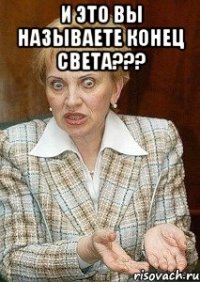 и это вы называете конец света??? 