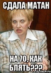 сдала матан на 70, как блять???