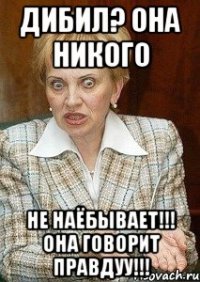 дибил? она никого не наёбывает!!! она говорит правдуу!!!