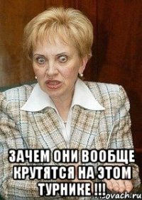  зачем они вообще крутятся на этом турнике !!!