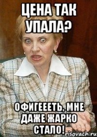 цена так упала? офигеееть, мне даже жарко стало!