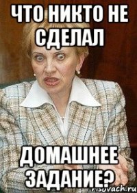 что никто не сделал домашнее задание?