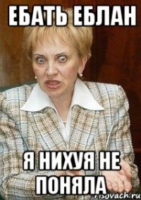 ебать еблан я нихуя не поняла