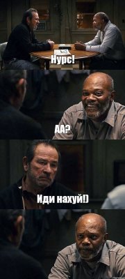 Нурс! АА? Иди нахуй!) 