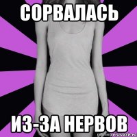 сорвалась из-за нервов