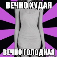 вечно худая вечно голодная