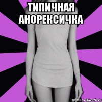 типичная анорексичка 