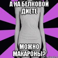 а на белковой диете можно макароны?