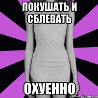 покушать и сблевать охуенно