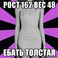 рост 162 вес 48 ебать толстая