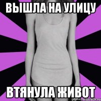 вышла на улицу втянула живот