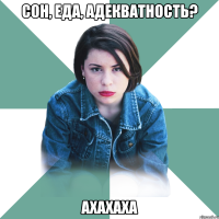 сон, еда, адекватность? ахахаха