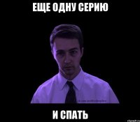 еще одну серию и спать