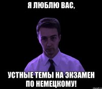 я люблю вас, устные темы на экзамен по немецкому!