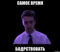 самое время бодрствовать