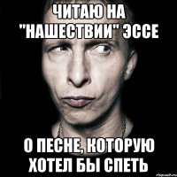 читаю на "нашествии" эссе о песне, которую хотел бы спеть