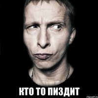  кто то пиздит