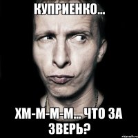 куприенко... хм-м-м-м... что за зверь?