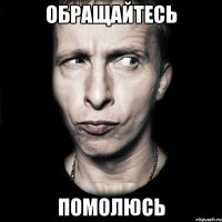 обращайтесь помолюсь