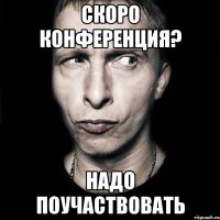 скоро конференция? надо поучаствовать