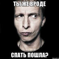 ты же вроде спать пошла?