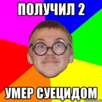 получил 2 умер суецидом