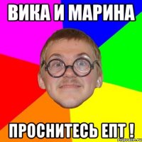 вика и марина проснитесь епт !