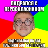 подрался с первокласником подписался на все паблики бои без правил